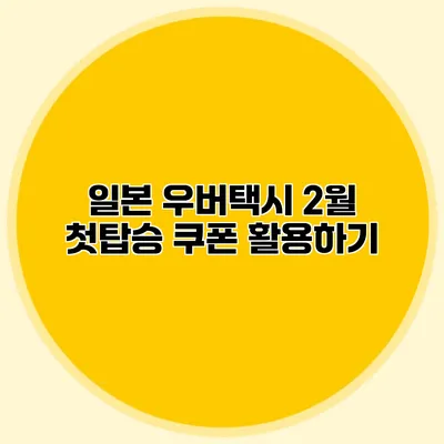 일본 우버택시 2월 첫탑승 쿠폰 활용하기