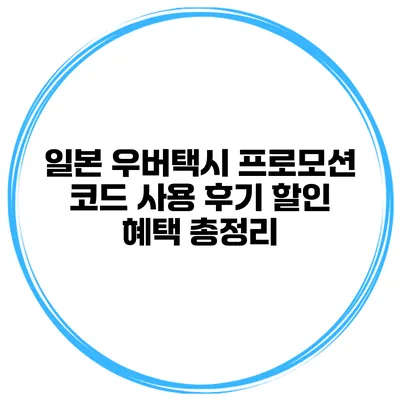일본 우버택시 프로모션 코드 사용 후기 할인 혜택 총정리