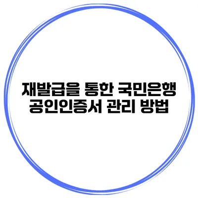 재발급을 통한 국민은행 공인인증서 관리 방법