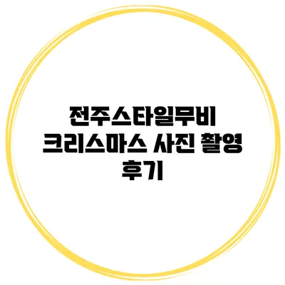 전주스타일무비 크리스마스 사진 촬영 후기