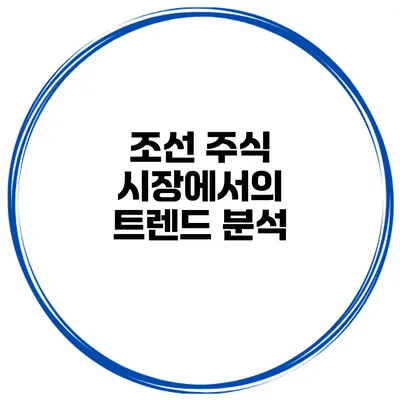 조선 주식 시장에서의 트렌드 분석