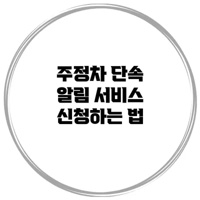 주정차 단속 알림 서비스 신청하는 법