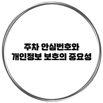 주차 안심번호와 개인정보 보호의 중요성