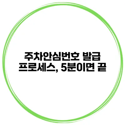 주차안심번호 발급 프로세스, 5분이면 끝