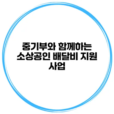 중기부와 함께하는 소상공인 배달비 지원 사업