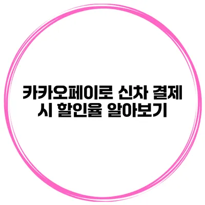 카카오페이로 신차 결제 시 할인율 알아보기