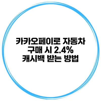 카카오페이로 자동차 구매 시 2.4% 캐시백 받는 방법