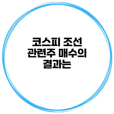 코스피 조선 관련주 매수의 결과는?
