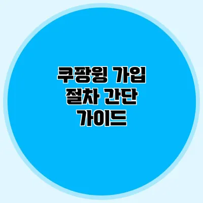 쿠팡윙 가입 절차 간단 가이드