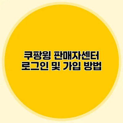 쿠팡윙 판매자센터 로그인 및 가입 방법