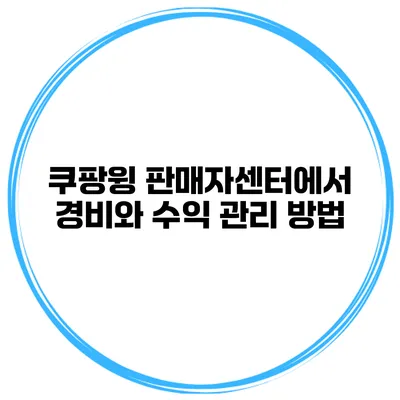 쿠팡윙 판매자센터에서 경비와 수익 관리 방법