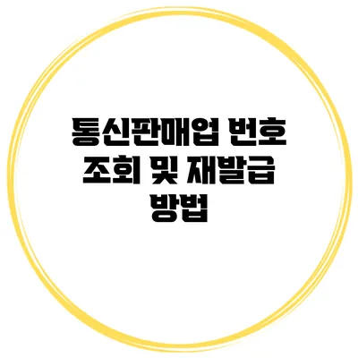 통신판매업 번호 조회 및 재발급 방법