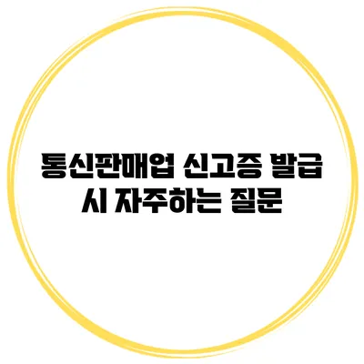 통신판매업 신고증 발급 시 자주하는 질문