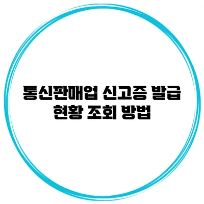 통신판매업 신고증 발급 현황 조회 방법