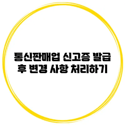 통신판매업 신고증 발급 후 변경 사항 처리하기