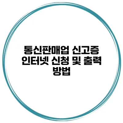 통신판매업 신고증 인터넷 신청 및 출력 방법