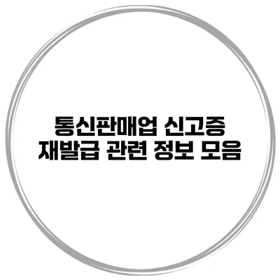 통신판매업 신고증 재발급 관련 정보 모음