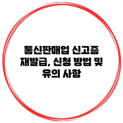 통신판매업 신고증 재발급, 신청 방법 및 유의 사항