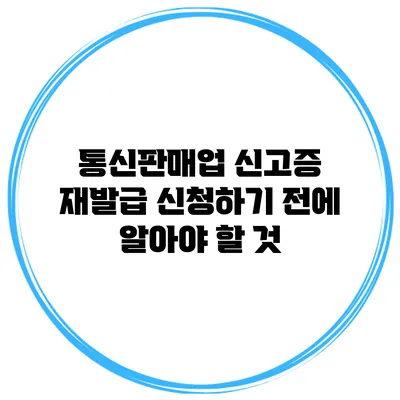 통신판매업 신고증 재발급 신청하기 전에 알아야 할 것