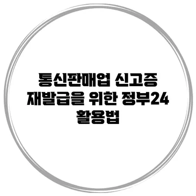통신판매업 신고증 재발급을 위한 정부24 활용법