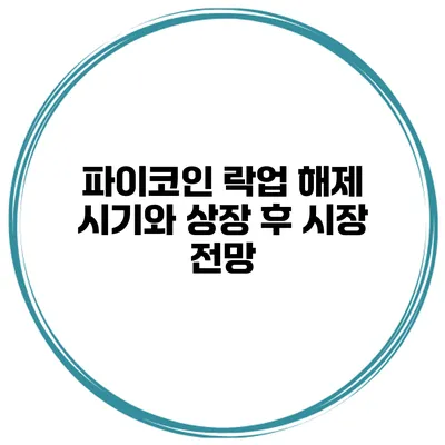 파이코인 락업 해제 시기와 상장 후 시장 전망