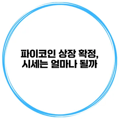 파이코인 상장 확정, 시세는 얼마나 될까?