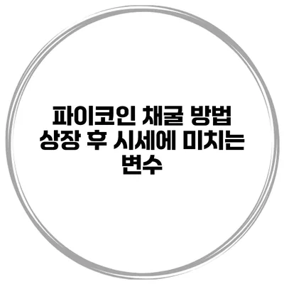 파이코인 채굴 방법 상장 후 시세에 미치는 변수