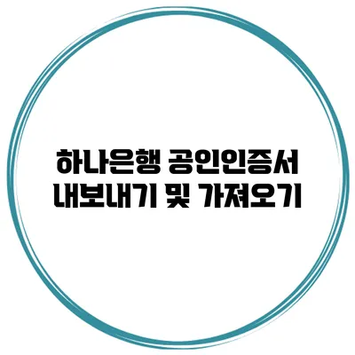 하나은행 공인인증서 내보내기 및 가져오기