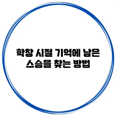 학창 시절 기억에 남은 스승을 찾는 방법