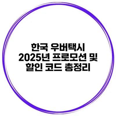 한국 우버택시 2025년 프로모션 및 할인 코드 총정리