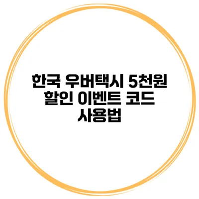 한국 우버택시 5천원 할인 이벤트 코드 사용법