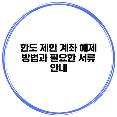 한도 제한 계좌 해제 방법과 필요한 서류 안내