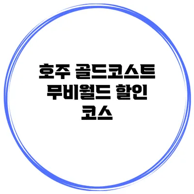 호주 골드코스트 무비월드 할인 코스