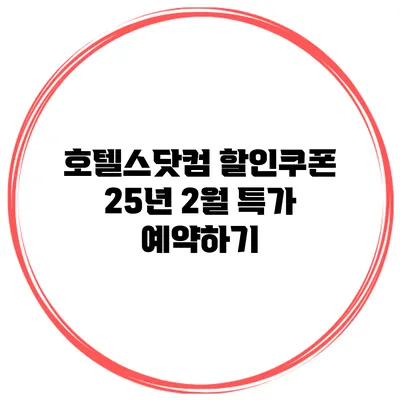 호텔스닷컴 할인쿠폰 25년 2월 특가 예약하기