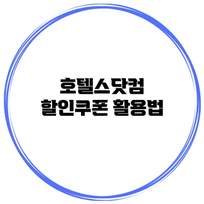 호텔스닷컴 할인쿠폰 활용법