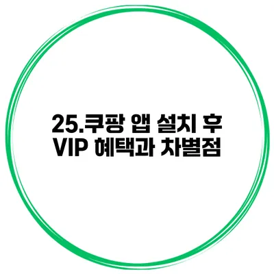 25.쿠팡 앱 설치 후 VIP 혜택과 차별점