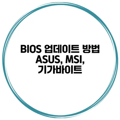 BIOS 업데이트 방법 ASUS, MSI, 기가바이트