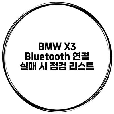 BMW X3 Bluetooth 연결 실패 시 점검 리스트