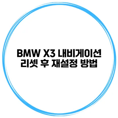 BMW X3 내비게이션 리셋 후 재설정 방법