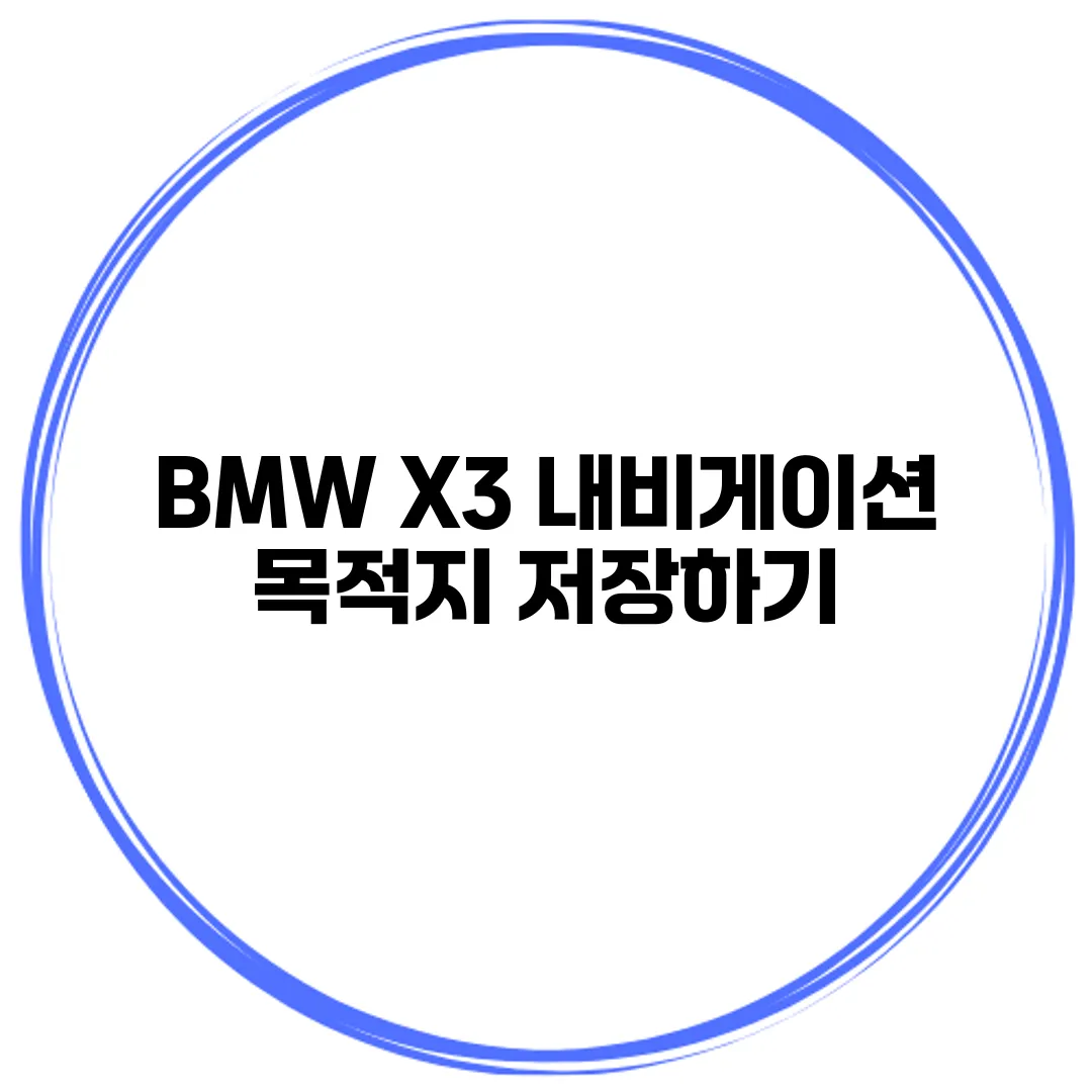 BMW X3 내비게이션 목적지 저장하기