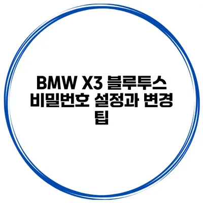 BMW X3 블루투스 비밀번호 설정과 변경 팁