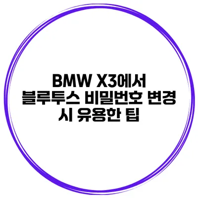 BMW X3에서 블루투스 비밀번호 변경 시 유용한 팁