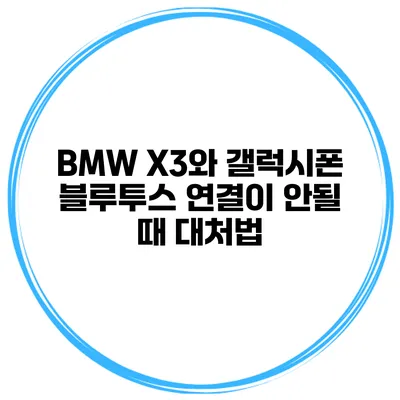 BMW X3와 갤럭시폰 블루투스 연결이 안될 때 대처법