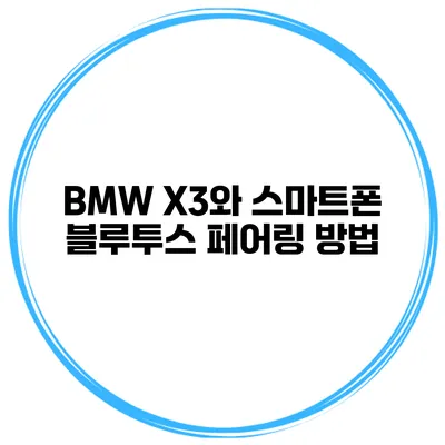BMW X3와 스마트폰 블루투스 페어링 방법