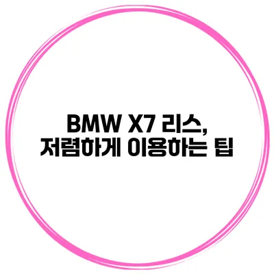 BMW X7 리스, 저렴하게 이용하는 팁