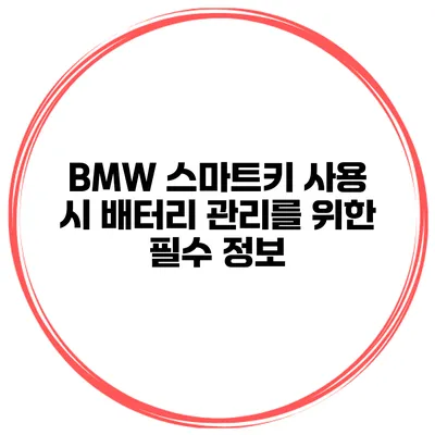 BMW 스마트키 사용 시 배터리 관리를 위한 필수 정보