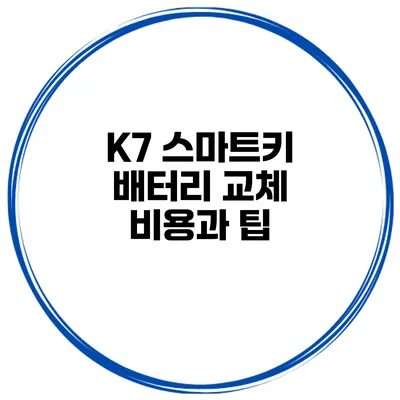 K7 스마트키 배터리 교체 비용과 팁