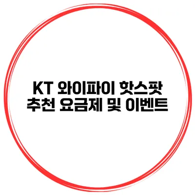 KT 와이파이 핫스팟 추천 요금제 및 이벤트