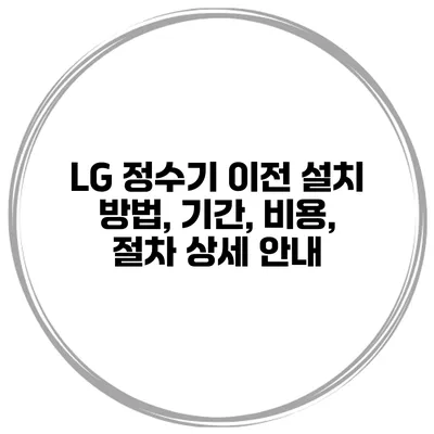 LG 정수기 이전 설치 방법, 기간, 비용, 절차 상세 안내
