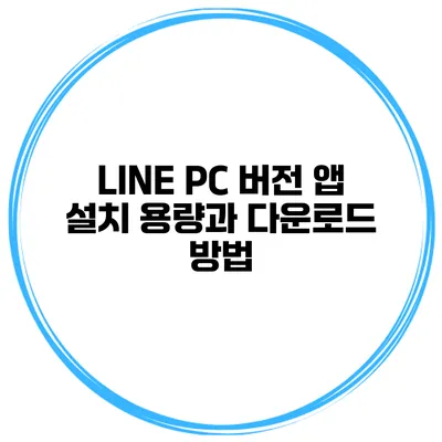 LINE PC 버전 앱 설치 용량과 다운로드 방법
